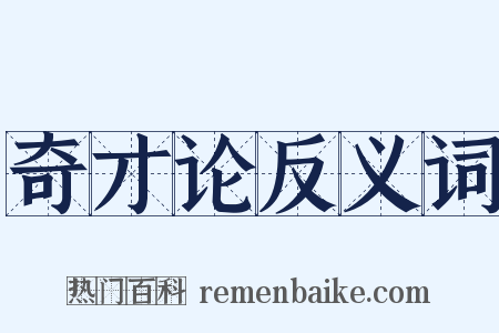 奇才论反义词是什么意思的图片